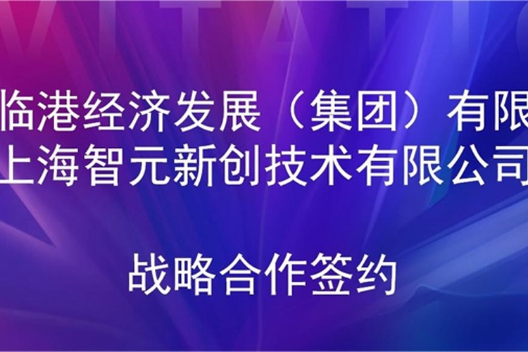 推动技术研发和产业化的衔接 环球国际机器人与临港集团签署战略合作协议