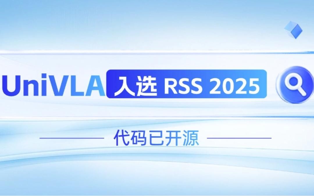 环球国际机器人联合香港大学推出的UniVLA入选 RSS 2025 并开源！   